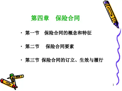 第四章 保险合同 PPT课件