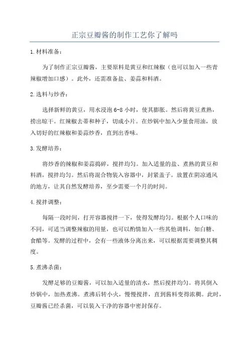 正宗豆瓣酱的制作工艺你了解吗