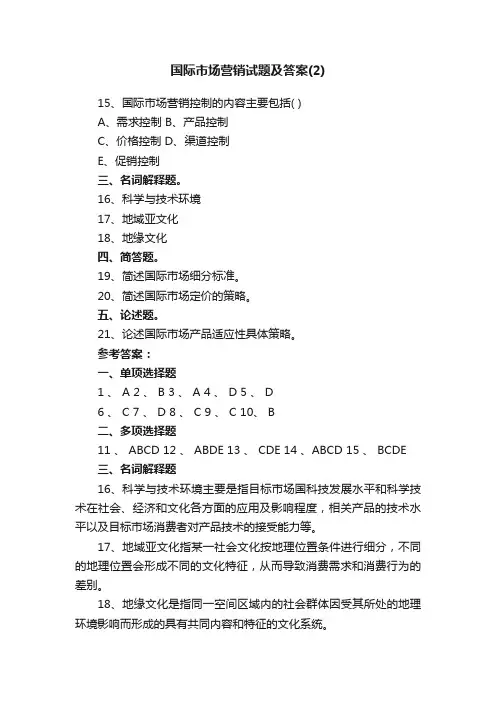国际市场营销试题及答案（2）