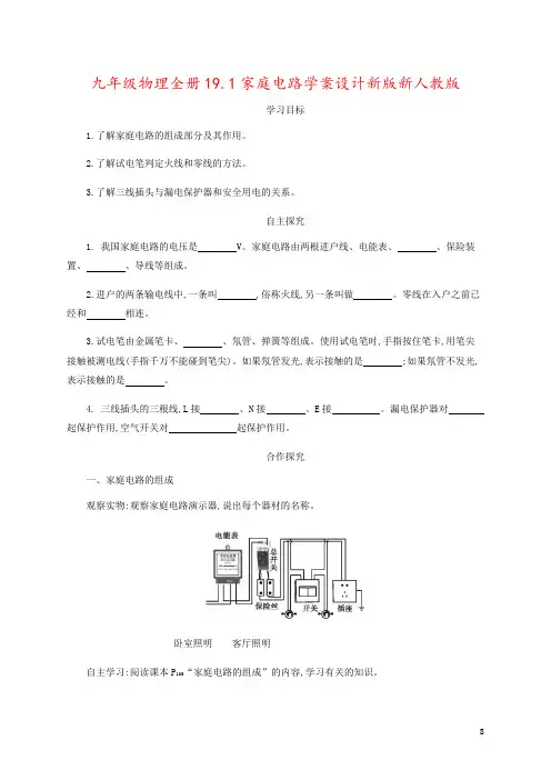 九年级物理全册19.1家庭电路学案设计新版新人教版