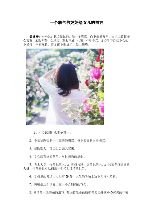 一个霸气的妈妈给女儿的留言