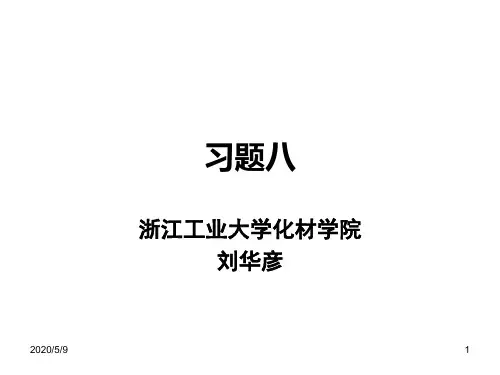 化学反应工程作业习题八