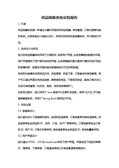 药品销售系统实验报告