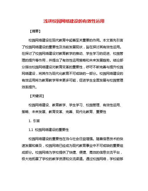 浅谈校园网络建设的有效性运用