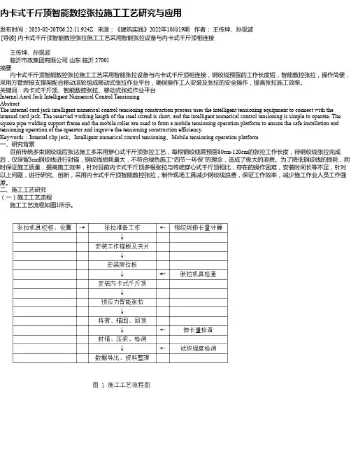 内卡式千斤顶智能数控张拉施工工艺研究与应用_1