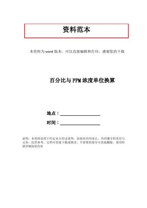 百分比与PPM浓度单位换算