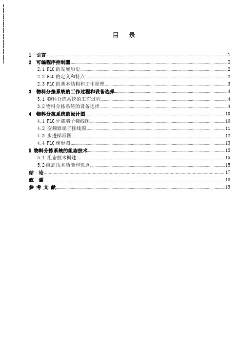 基于PLC控制的全自动物料分拣系统设计