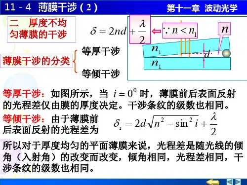 大学物理11-4 薄膜干涉(2)汇总