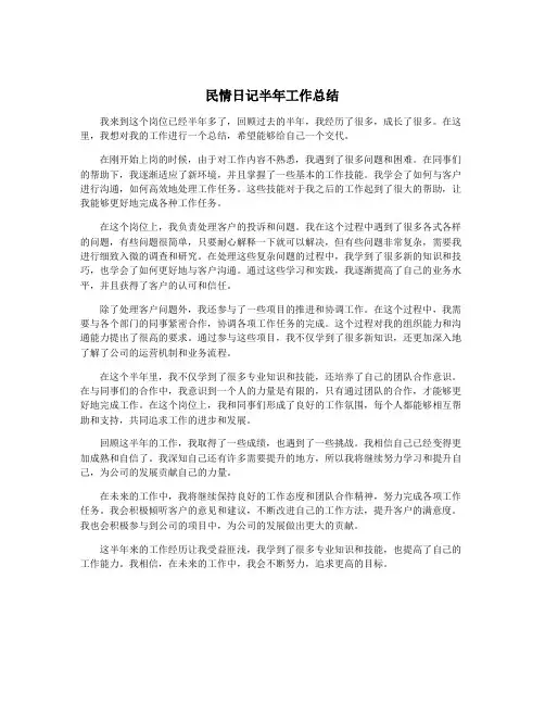 民情日记半年工作总结