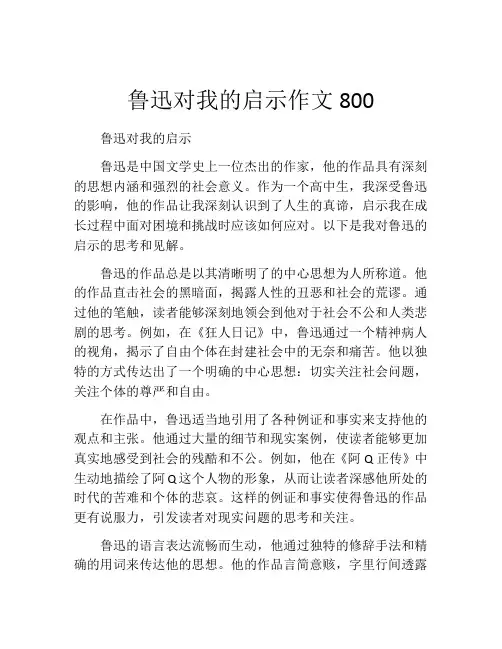 鲁迅对我的启示作文800