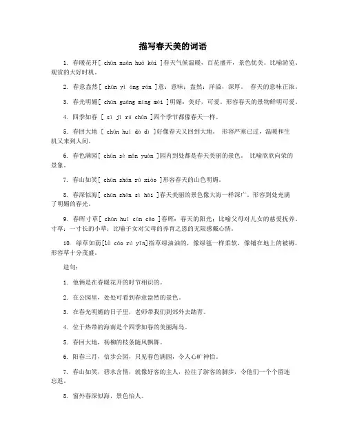 描写春天美的词语