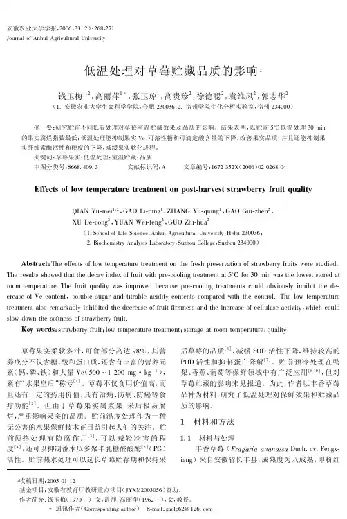 低温处理对草莓贮藏品质的影响