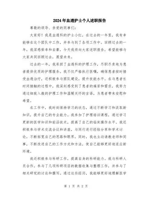 2024年血透护士个人述职报告