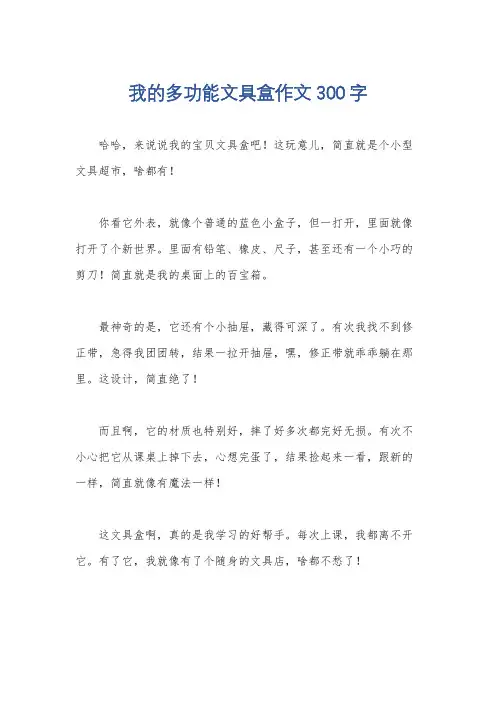 我的多功能文具盒作文300字