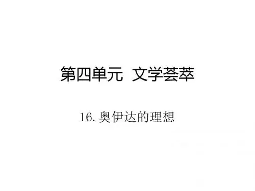 九年级语文(语文版)下册课件：16.奥伊达的理想