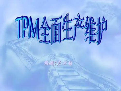 TPM全面生产维护的特点与目标