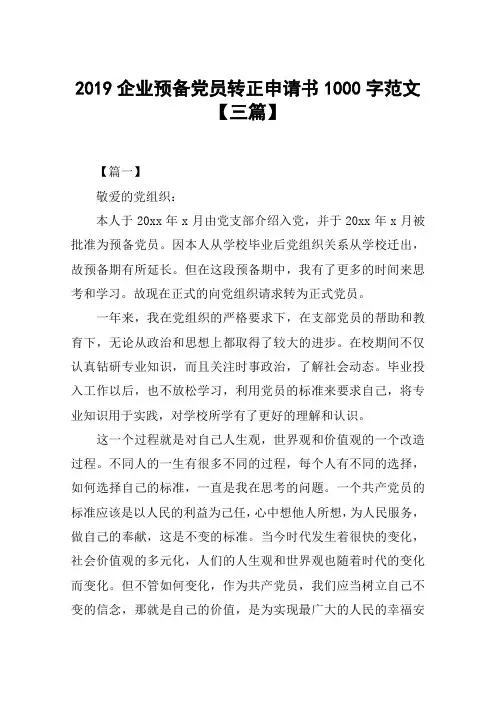 2019企业预备党员转正申请书1000字范文【三篇】