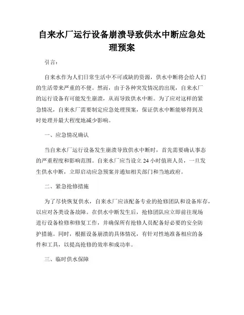 自来水厂运行设备崩溃导致供水中断应急处理预案