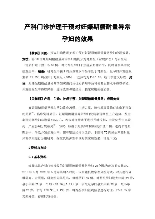 产科门诊护理干预对妊娠期糖耐量异常孕妇的效果