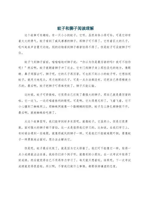 蚊子和狮子阅读理解