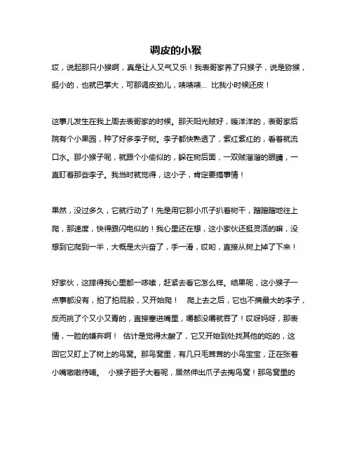 作文《调皮的小猴》