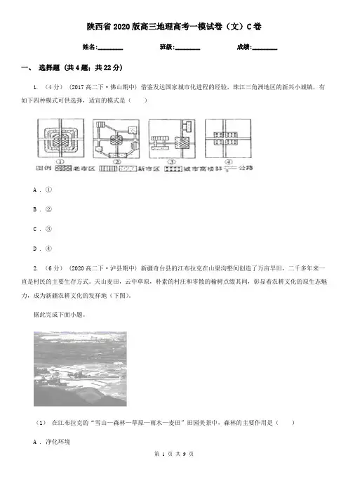 陕西省2020版高三地理高考一模试卷(文)C卷