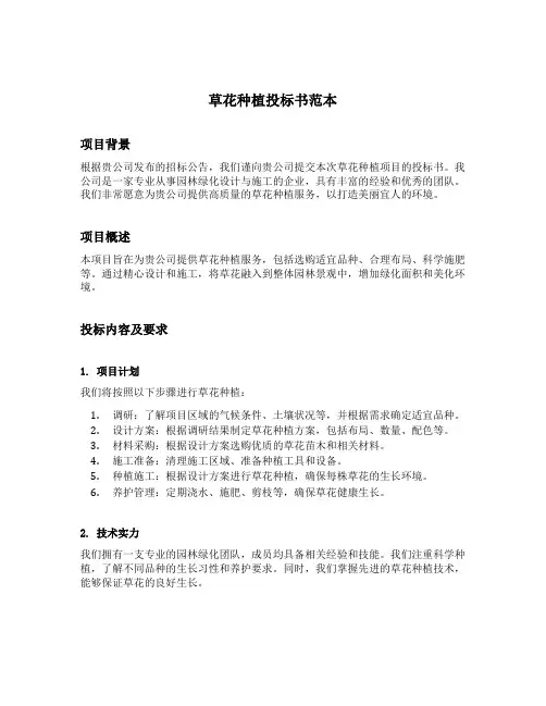 草花种植投标书范本
