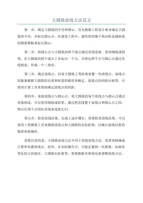 大圆弧放线方法范文