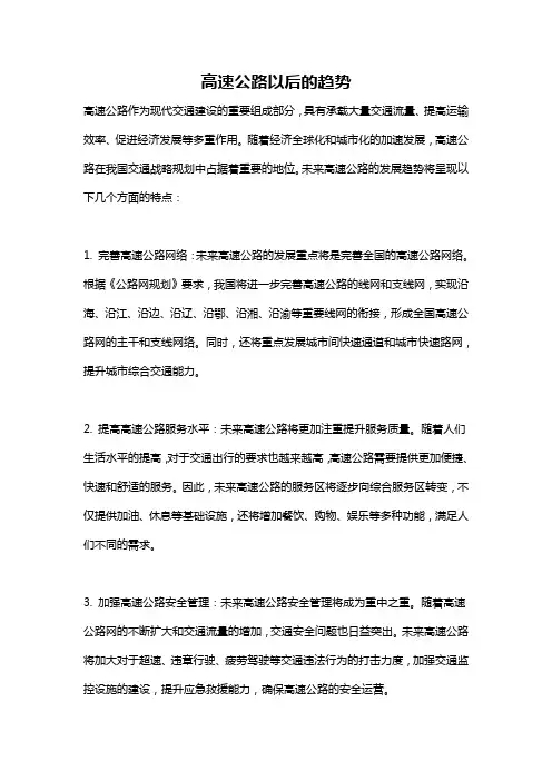 高速公路以后的趋势