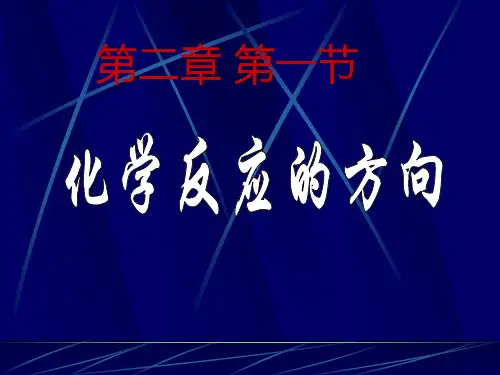 鲁科版选修四《化学反应原理》2.1 化学反应的方向 课件 (共21张PPT)