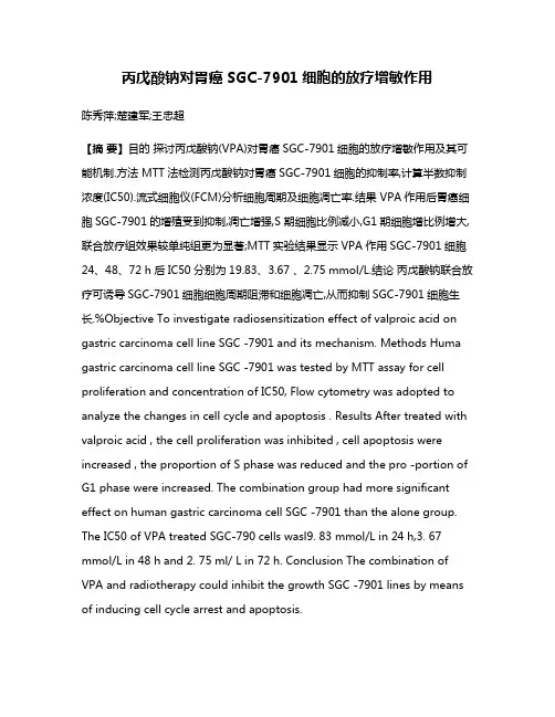 丙戊酸钠对胃癌SGC-7901细胞的放疗增敏作用