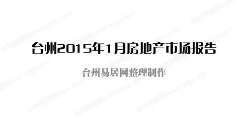 台州2015年1月房地产市场报告