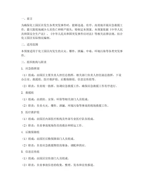 化工园区应急预案模板