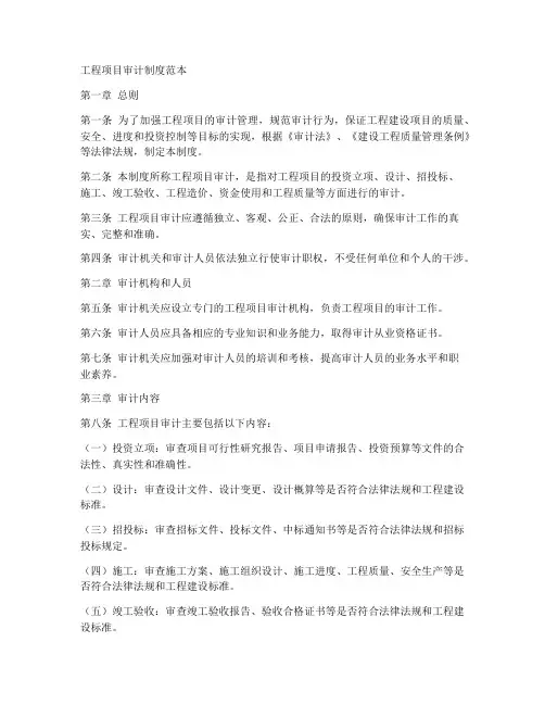 工程项目审计制度范本