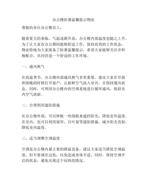 办公楼防暑温馨提示物业