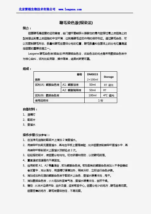 鞭毛染色液(银染法)