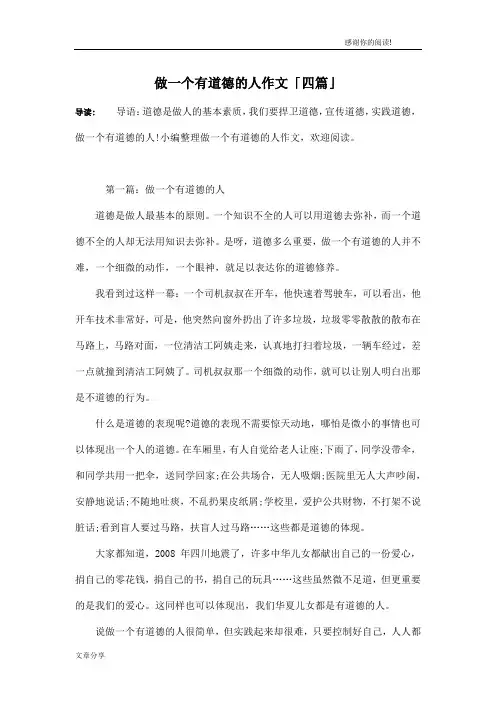 做一个有道德的人作文「四篇」