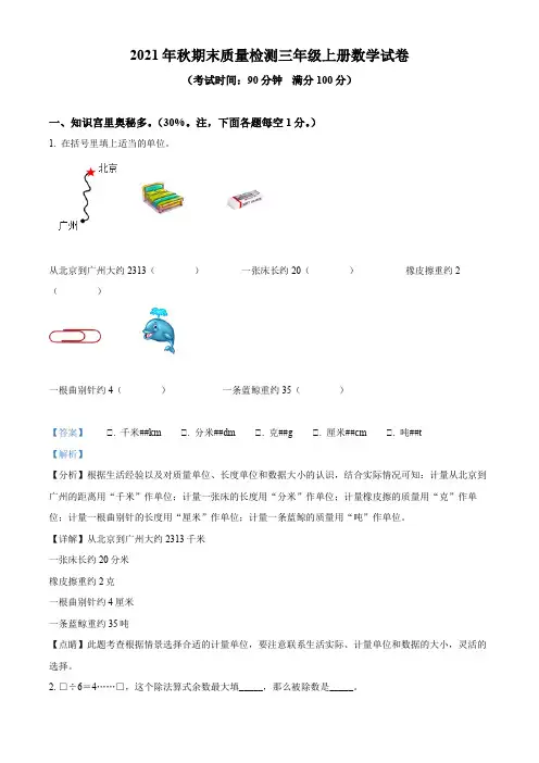 2021-2022学年湖北省黄冈市红安县人教版三年级上册期末质量检测数学试卷【含答案】