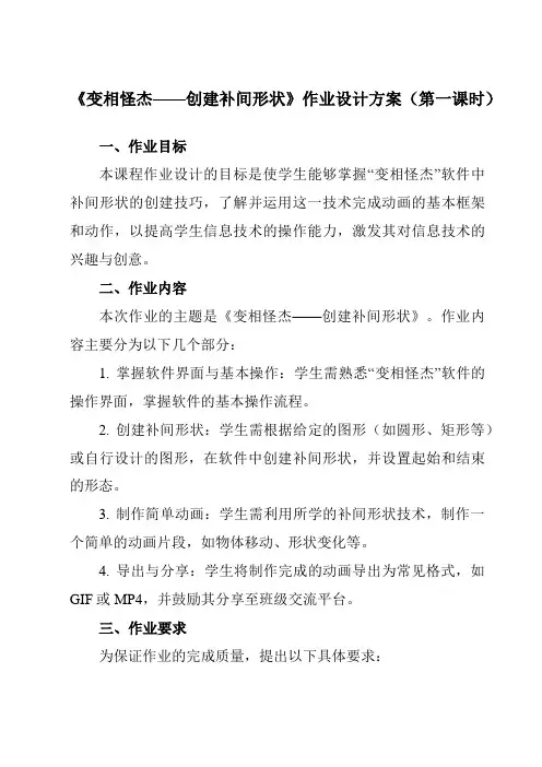 《第4课变相怪杰——创建补间形状》作业设计方案-初中信息技术清华大学版12八年级上册自编模拟