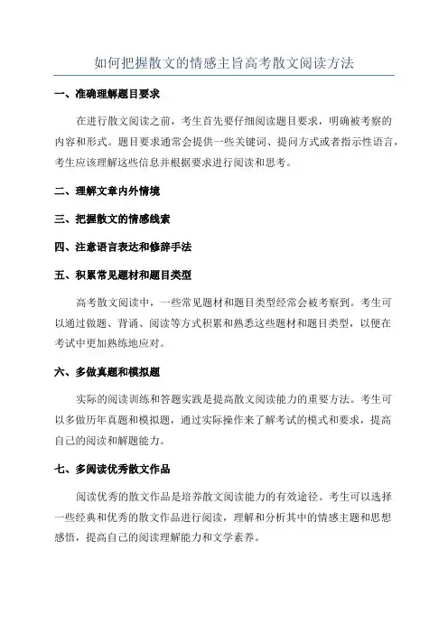 如何把握散文的情感主旨高考散文阅读方法