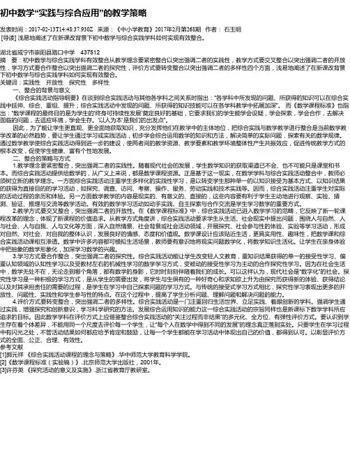 初中数学“实践与综合应用”的教学策略
