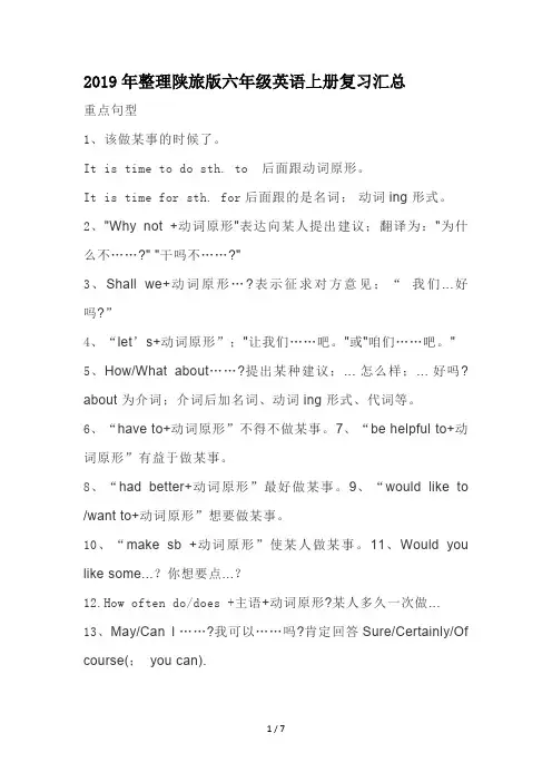 2019年整理陕旅版六年级英语上册复习汇总