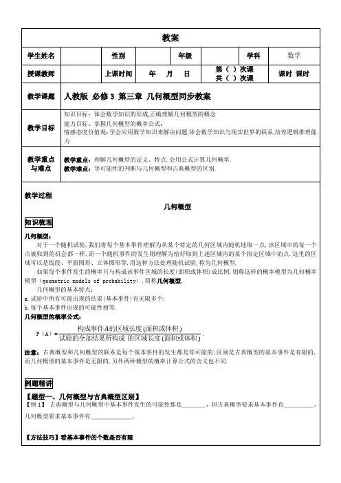 人教A版高中数学必修3第三章几何概型同步教案
