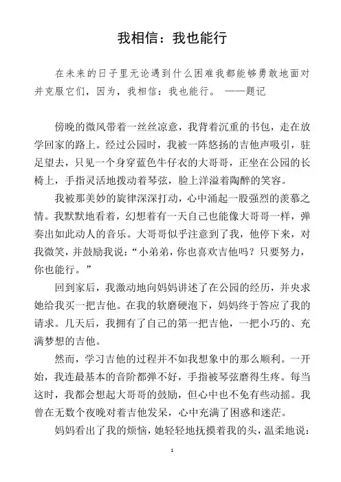 我相信：我也能行