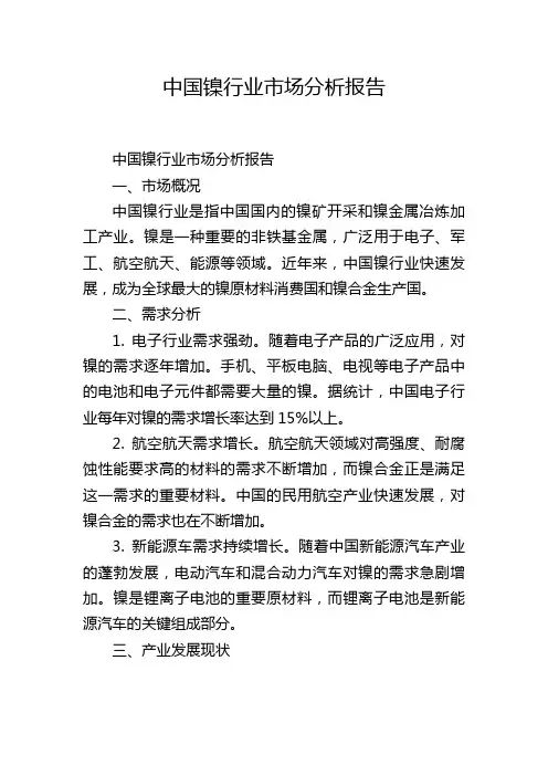 中国镍行业市场分析报告