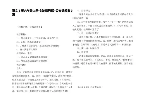 语文S版六年级上册自相矛盾公布课教案3篇