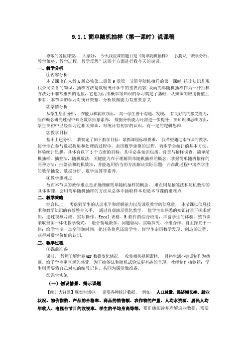 【教案】简单随机抽样(第一课时)说课稿高一下学期数学人教A版(2019)必修第二册