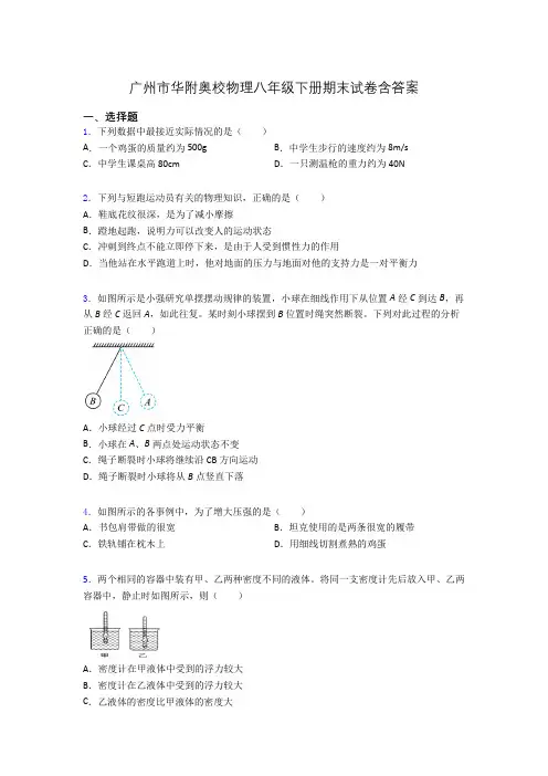 广州市华附奥校物理八年级下册期末试卷含答案