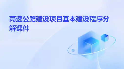 高速公路建设项目基本建设程序分解课件
