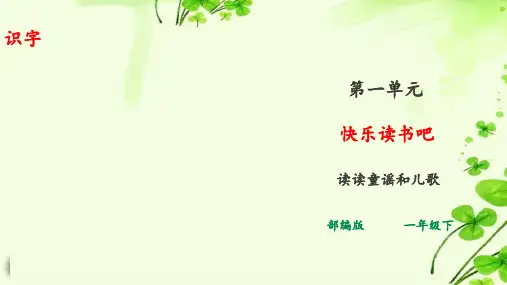 部编版小学语文一年级下册 快乐读书吧 读读童谣和儿歌 课件